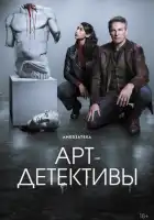 Арт-детективы смотреть онлайн сериал 1 сезон